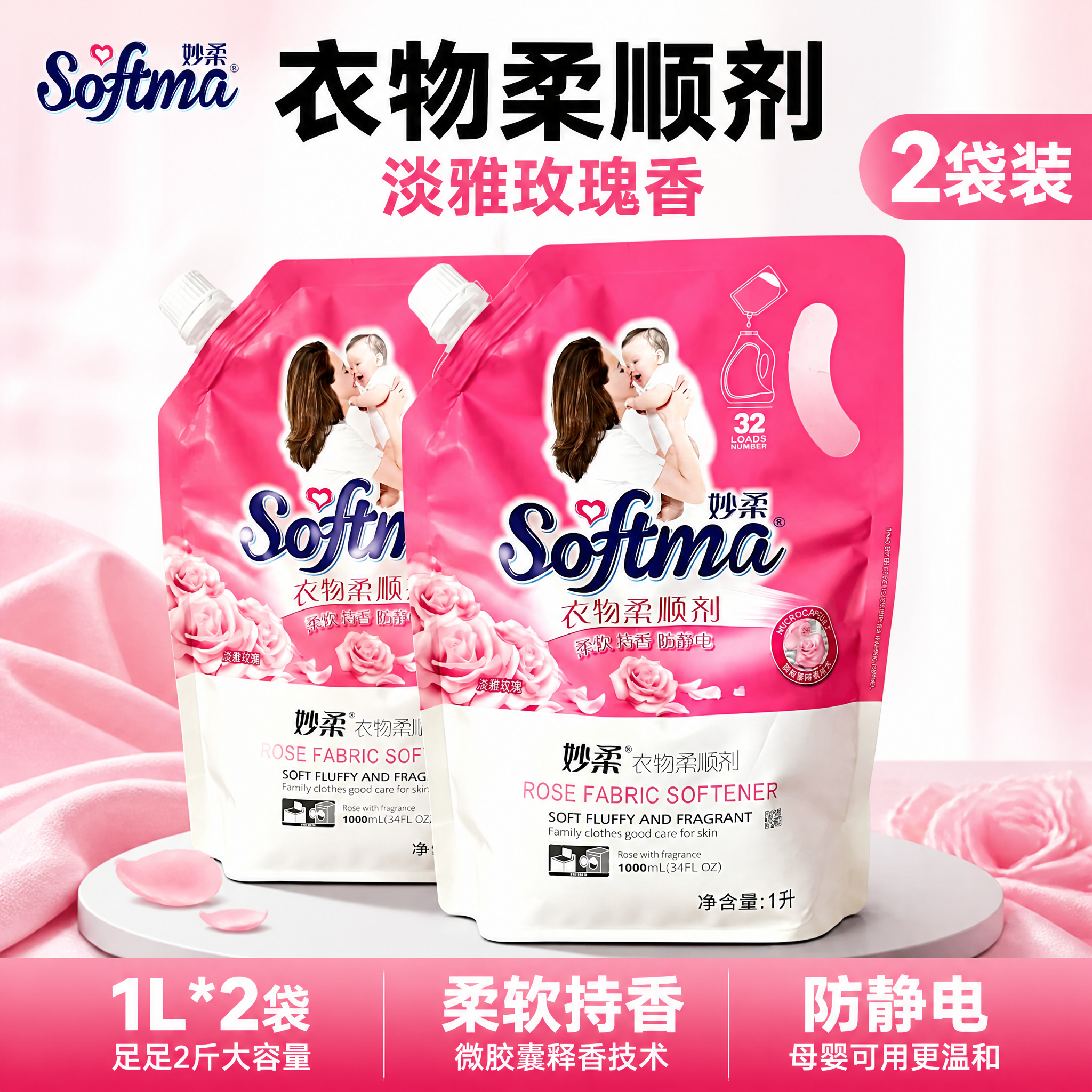 [单张主图] 妙柔衣物柔顺剂淡雅玫瑰香 1L*2袋装 抖音电商… - 图片创意预览