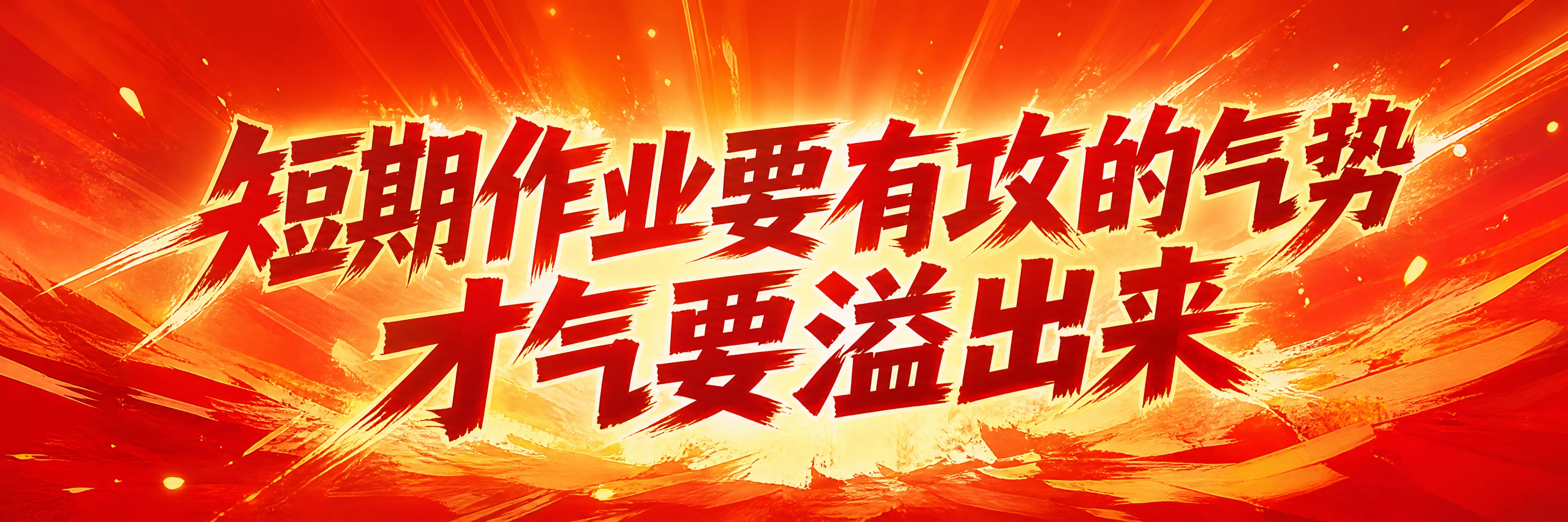 青春励志考试主题横幅海报，横版超宽幅。画面中央是超大号粗体主标… - 图片创意预览