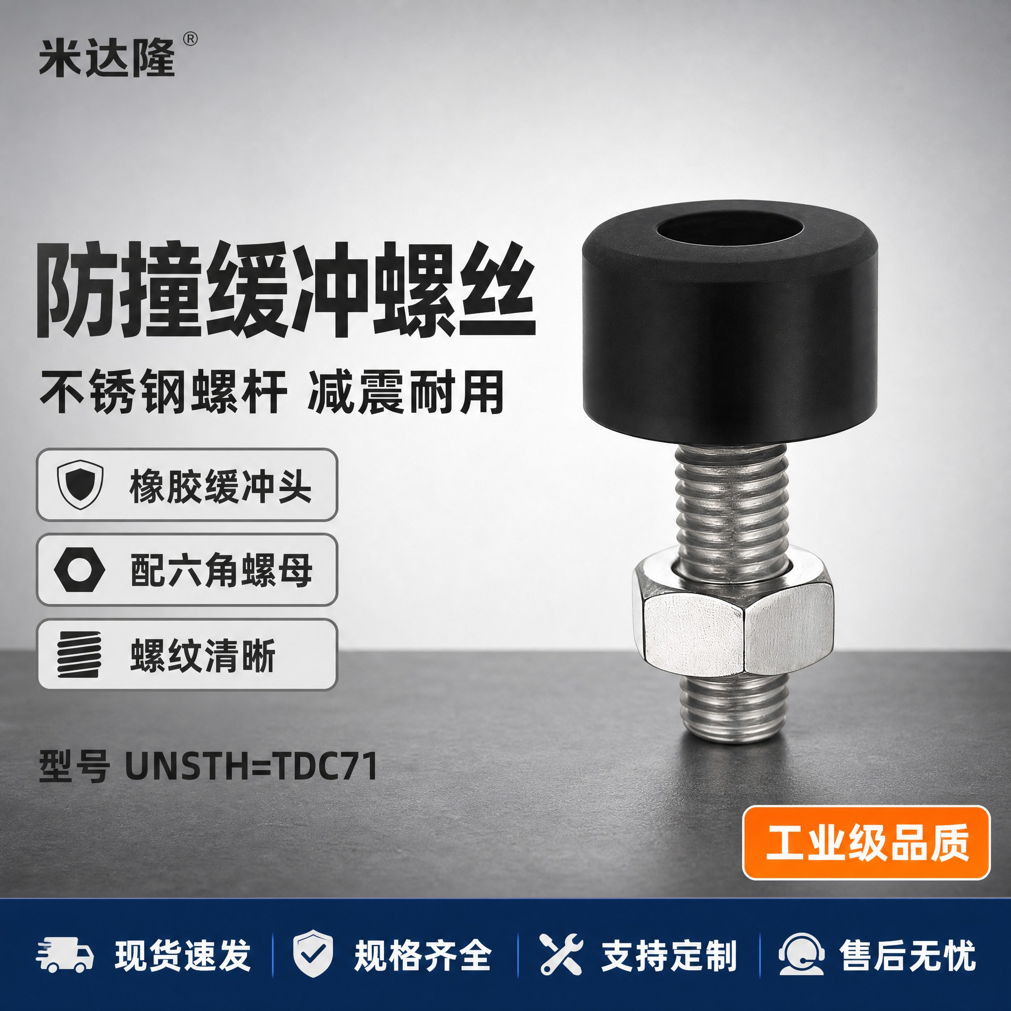 [单张主图] 米达隆防撞螺丝 型号UNSTH=TDC71 爆款… - 图片创意预览