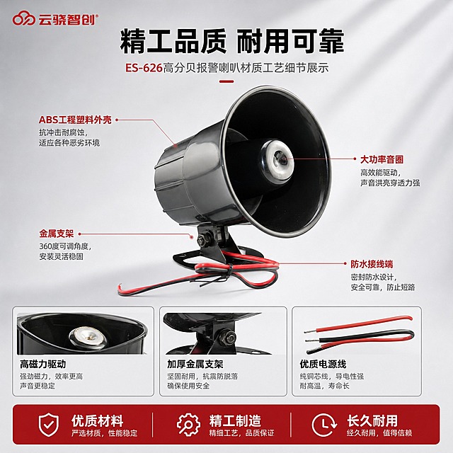[主图-3] 材质工艺与结构细节图，主题为ES-626高分贝报警喇叭材质工艺细节展示，放大高价值细节。
[统一基调] 整体风格为报警行业专业克制高级感，背景为优化后的柔和浅灰渐变棚拍背景，主色调为深灰黑+警示红辅助色，标题字色为深黑色，辅助字色为中灰色，强调色为暗红色。字体为无衬线粗体，字号层级分明，卡片样式为细线边框+浅灰底卡片，整体排版克制高级。左上角放置云骁智创红色LOGO。
[画面] 产品主体ES-626高分贝报警喇叭位于画面中央，占画面约65%，喇叭口朝向前方略偏角度，产品外观严格保持原图不变。画面下方或侧边有2-3个细节小图框，分别展示喇叭音圈结构细节。空白位置用产品优势文字填充。
[光影质感] 柔和棚拍光，突出产品材质质感，黑色外壳的塑胶质感清晰，金属支架反光自然，细节处高光清晰。
[配色] 背景浅灰渐变，标题深黑色，强调色暗红，报警行业专业配色。
[文字版式] 左上角云骁智创红色LOGO。顶部大标题"精工品质 耐用可靠"。下方细节标注引线指向产品各部位："ABS工程塑料外壳 抗冲击耐腐蚀，"金属支架 360度可调角度，"大功率音圈 声音洪亮，"防水接线端 安全可靠。底部卖点条：优质材料 精工制造 长久耐用。空白位置用产品优势文字填充，不留空白。
[输出要求] 比例1:1，2048px，文字清晰无错字，产品清晰不变形，无水印无平台LOGO，禁止深色单一纯色背景，禁止太彩色花哨。