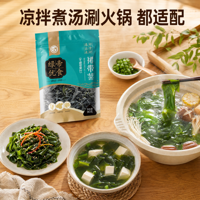 [主图-6]绿帝裙带菜多吃法场景图。[氛围风格]生活化食欲感；[画质]商业摄影质感，光线柔和通透，产品清晰真实，画面干净高级；[元素]餐桌上展示三种裙带菜吃法：左凉拌裙带菜，中裙带菜豆腐汤，右火锅涮煮预览效果