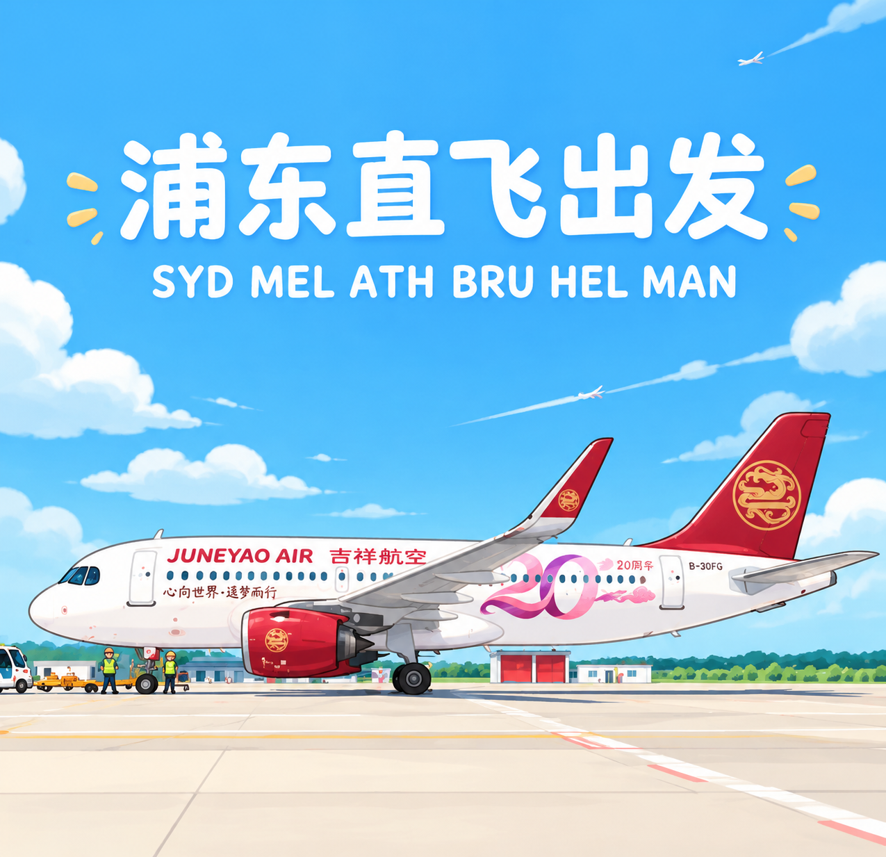 将整张图片转换为可爱的卡通插画风格，保留吉祥航空飞机的主体造型… - 图片创意预览