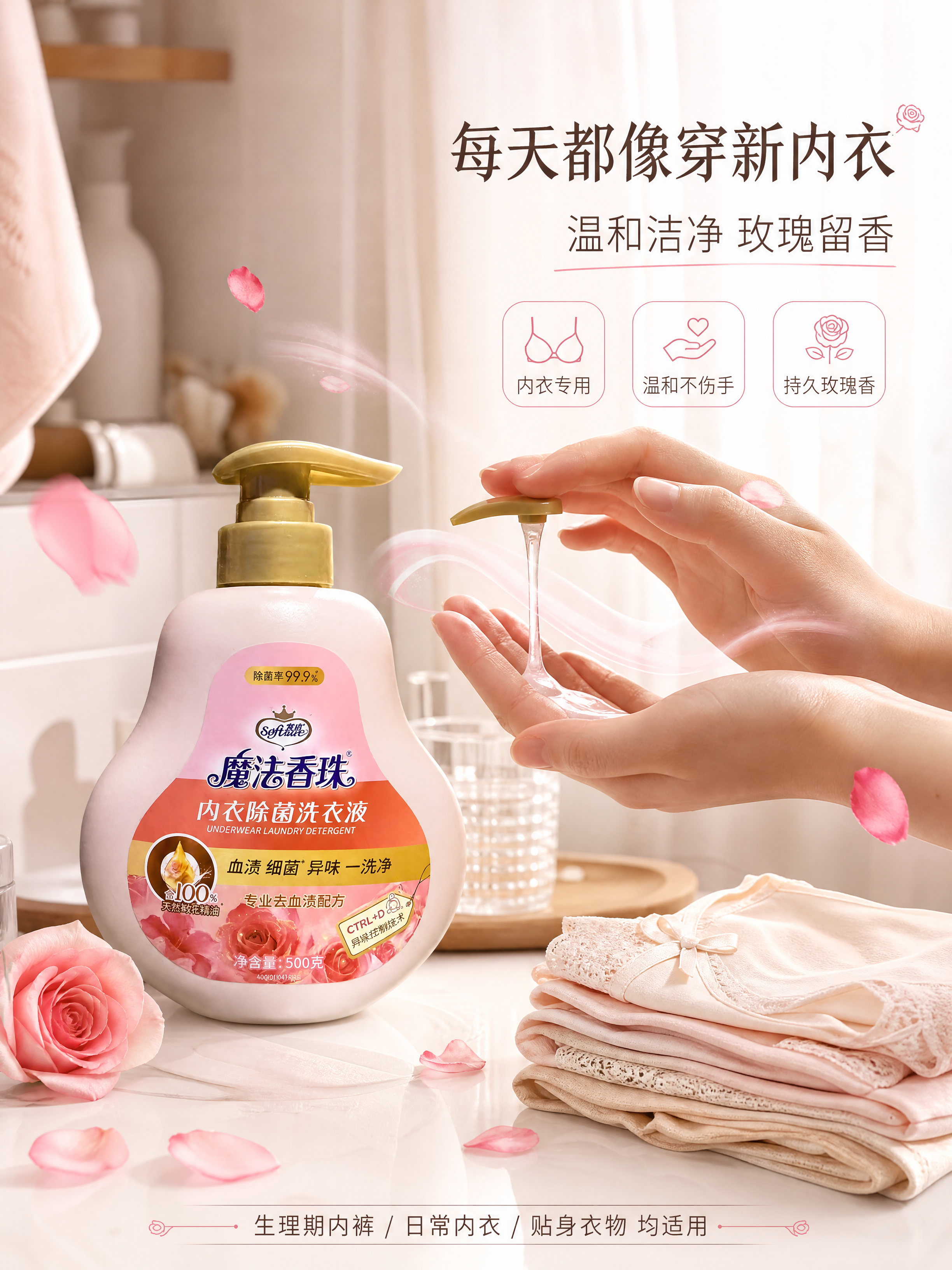 [第4张] 详情页使用场景页 - 内衣洗护真实场景 + 洁净留… - 图片创意预览