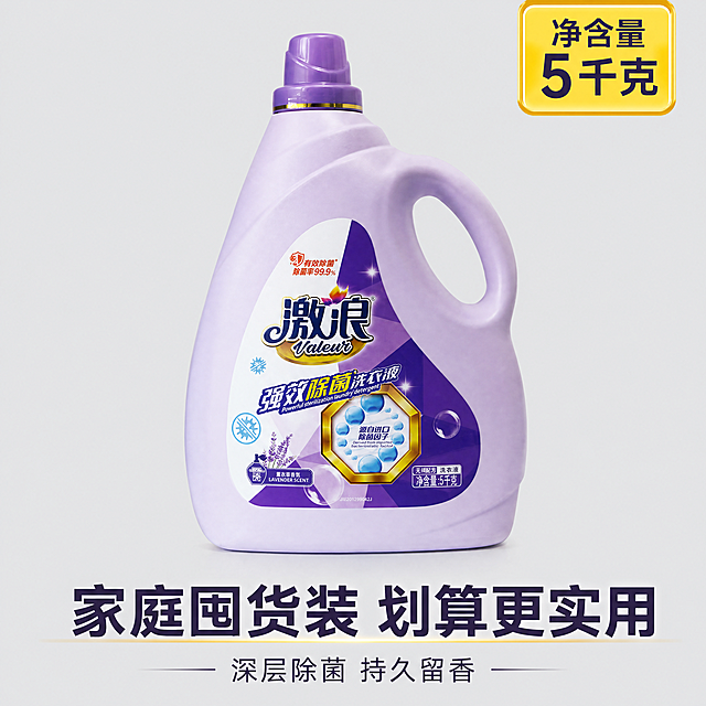 [主图-5] 激浪洗衣液大容量规格囤货推荐图
[氛围风格] 实惠囤货满足感，干净整洁
[画质] 商业平铺摄影质感，清晰明亮，干净高级
[元素] 一瓶5kg正装激浪洗衣液居中整齐放置，背景为干净浅灰色，保持洗衣液产品外观（物理结构、材质质感、颜色）与输入产品图绝对一致，杜绝任何变形和色差，精细化处理。商品主体占比约65%，整体排列整齐，突出大容量实惠感
[光影] 均匀棚拍光线，整体明亮清晰，无明显硬阴影
[配色] 浅灰背景搭配产品紫色，干净清爽，重点突出
[视角构图] 中心俯视平铺构图，主体完整居中
[文字版式] 右上角标注"净含量 5千克"黄色标签，醒目清晰；底部大字写"家庭囤货装 划算更实用"，深色粗体，辅助小字标注"深层除菌 持久留香"，文字排布简洁，重点突出价格利益点
[比例分辨率] 1:1 比例，4k 分辨率，文字清晰可辨，画面超高清
[负向提示词] 变形，水印，文字错乱，产品图模糊，背景杂乱，排列混乱
