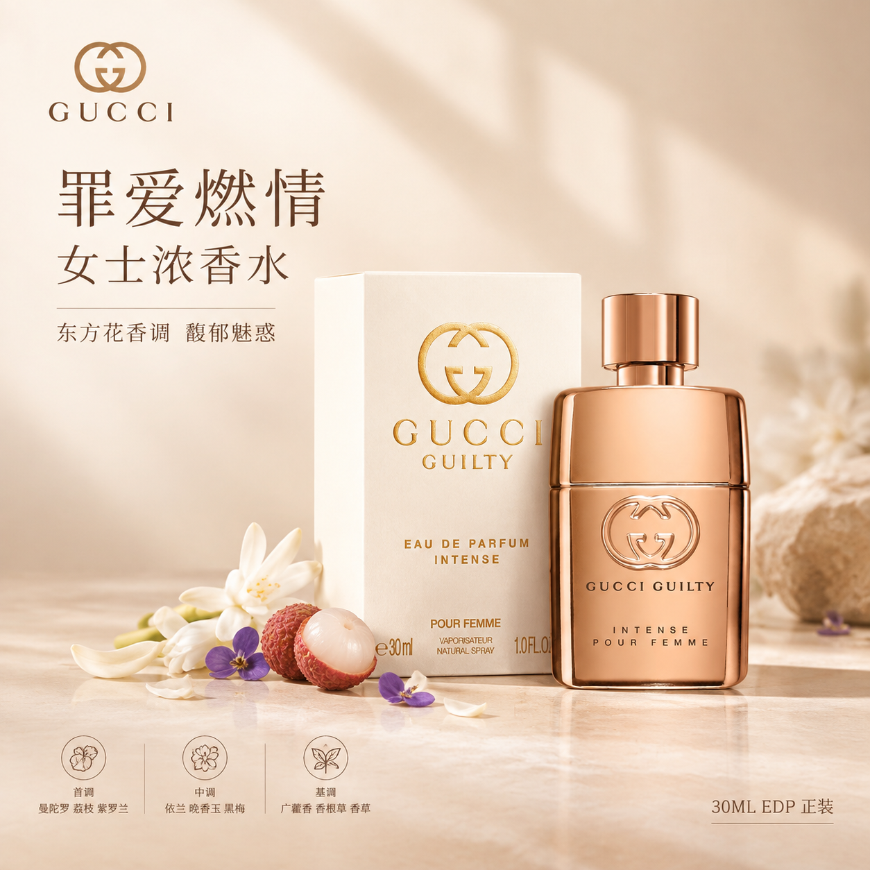 [单张主图] 古驰罪爱燃情女士浓香水EDP 30ML 高级氛围… - 图片创意预览