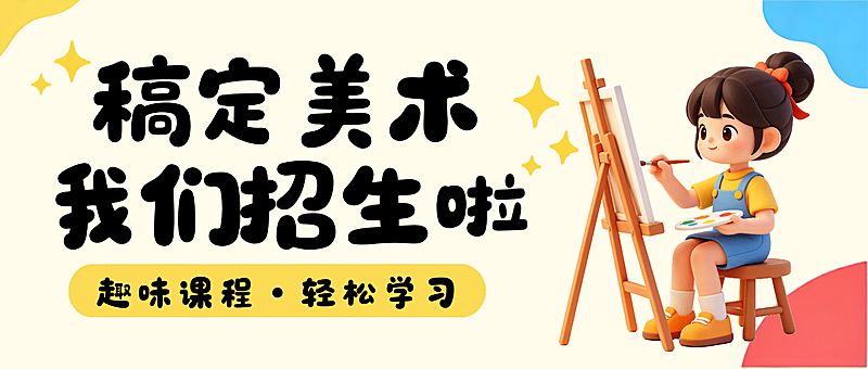 卡通美术绘画兴趣班招生宣传微信公众号首图