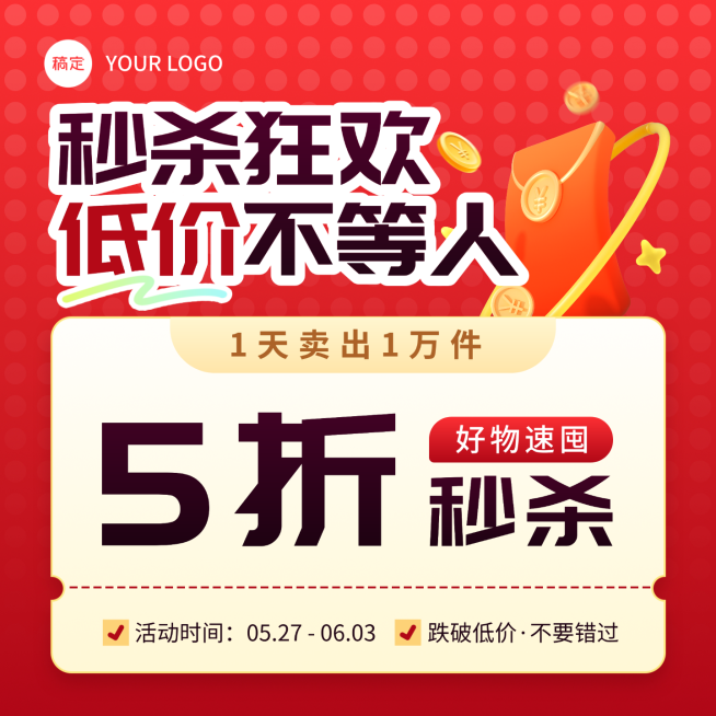 低价秒杀电商主图预览效果