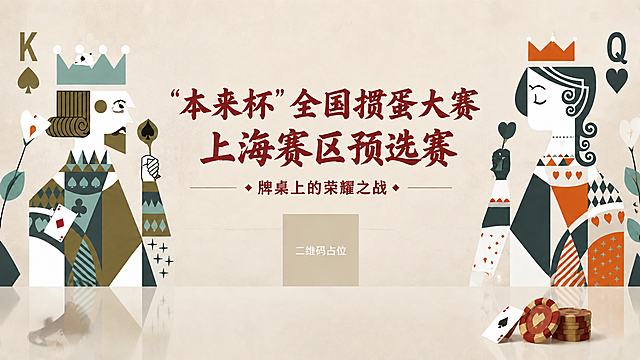 调整海报文字排版：将主标题"'本来杯'全国掼蛋大赛-上海赛区预选赛"和副标题"牌桌上的荣耀之战"整体向画面中心移动，严格水平居中对齐，使两行文字都位于画面正中央。保持左右扑克牌KQ人物插画、背景色调、复古风格、底部筹码装饰等其余所有元素完全不变。主标题仍为两行红棕色书法大字，副标题在主标题正下方居中，整体居中对称。画面中所有数字必须精确渲染，不得错位、遗漏或编造。画面中二维码区域使用纯色方块占位符呈现，方块中央标注"二维码占位"文字。