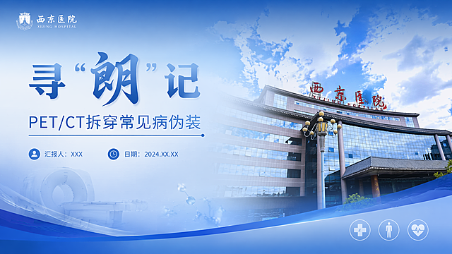 PPT封面图，主色调蓝色，标题文字：寻“朗”记 PET/CT拆穿常见病伪装，使用西京医院图片为基础，设计简洁专业的医疗PPT封面