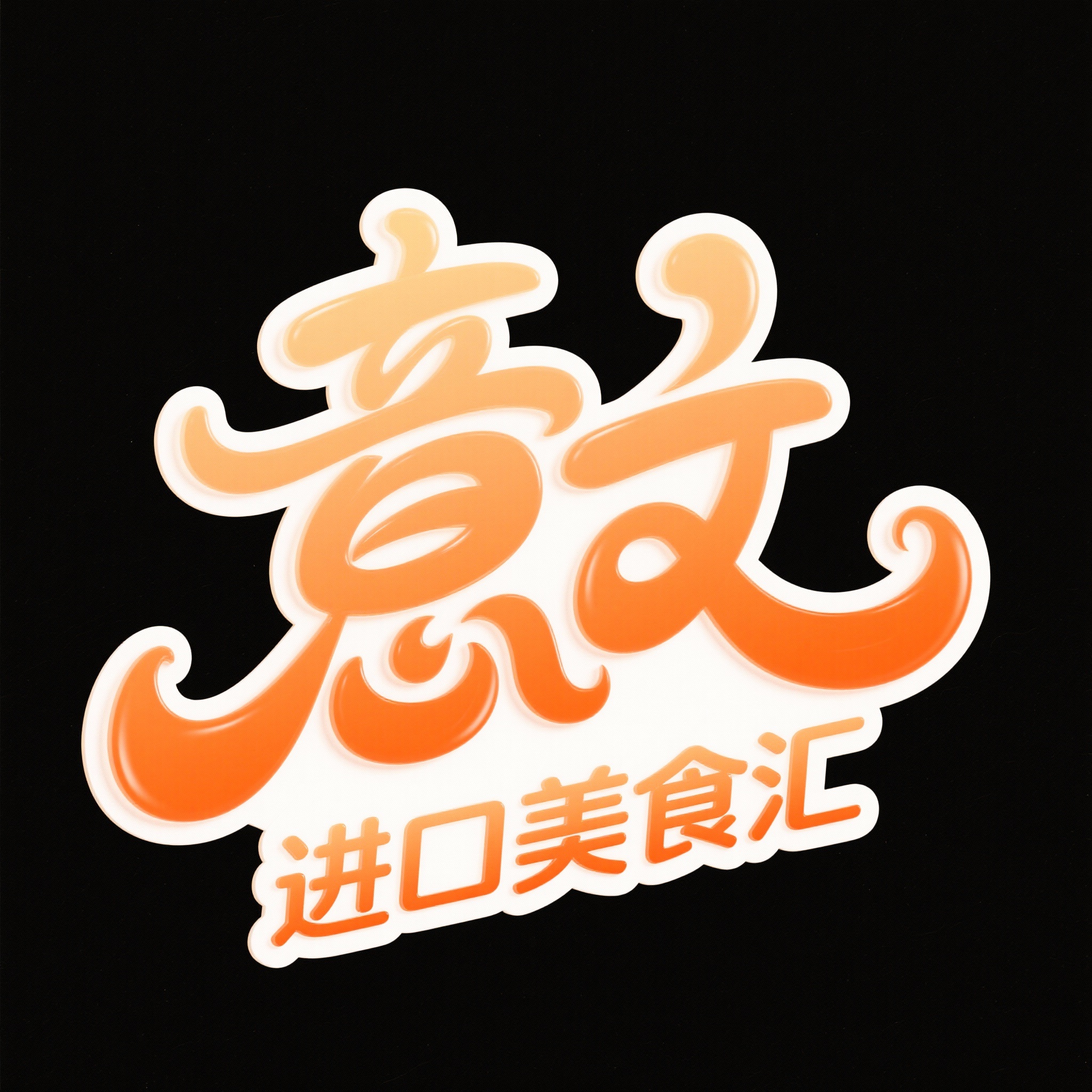 创意预览图