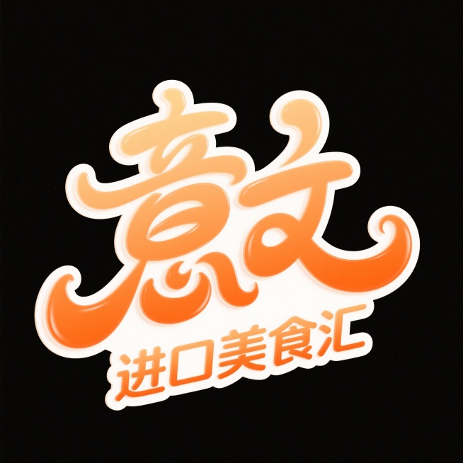 软3D风格的“意文进口美食汇”艺术字体设计，整体呈现柔和的橙色渐变，字体边缘圆润光滑，带有轻微的立体感和光泽感，文字“意文”和“进口美食汇”的笔画流畅飘逸，无任何装饰，背景为纯白色，整体设计简洁明快、预览效果