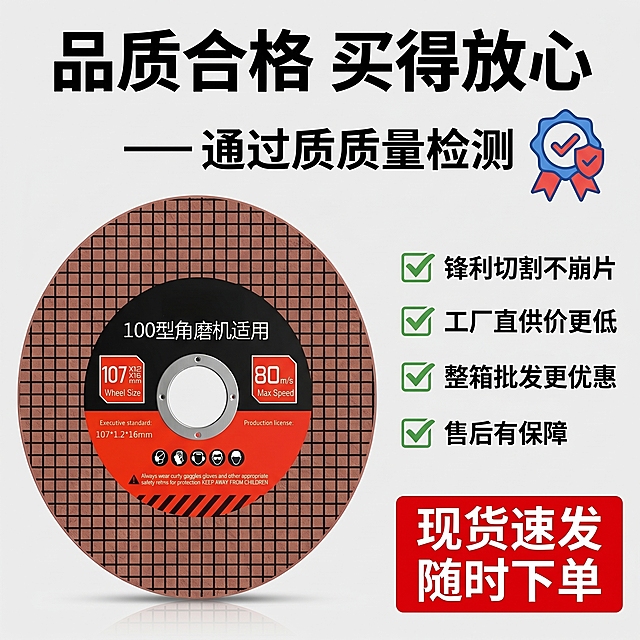[主图-10] 树脂砂轮切割片品牌权威背书与售后保障，促进最终下单。[氛围风格] 专业可信，踏实稳重，打消顾虑风格，适配拼多多抖音平台。[画质] 清晰商业图文质感，证件真实清晰，超高清。[元素] 产品放在画面左侧，保持原外观颜色结构与输入图一致；右侧展示质检认证信息与售后保障，整体画面饱满，浅灰色背景，满版无边框构图。[光影] 均匀明亮布光，产品和认证文字都清晰可见，对比自然。[配色] 产品红色突出，认证徽章使用蓝色红色搭配，黑色文字清晰，背景浅灰协调。[视角构图] 左产品右信息均衡排版，整体1:1比例，构图稳定饱满。[文字版式] 顶部大标题写"品质合格 买得放心"，黑色粗体；右侧区域放认证说明和售后，加粗写"通过质量检测"，下方依次列出：锋利切割不崩片、工厂直供价更低、整箱批发更优惠、售后有保障，每一条配对勾图标，底部红色块写"现货速发 随时下单"白色大字，文字不遮挡产品主体，层级分明。[比例分辨率] 1:1 比例，2k分辨率，文字清晰可辨，超高清。[负向提示词] 变形，水印，文字错乱，产品模糊，认证信息模糊，遮挡主体，配色刺眼