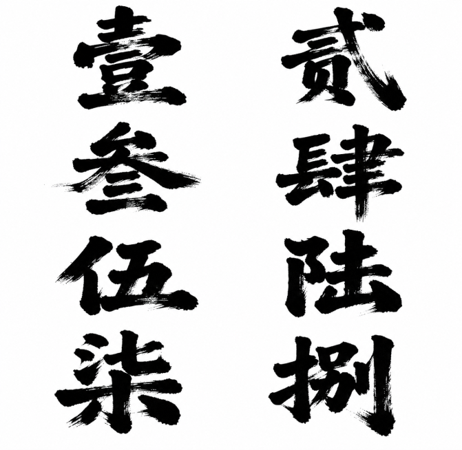 参考图片的笔触风格，生成八张单个黑色毛笔大字，分别是“壹”“貳”“叁”“肆”“伍”“陆”“柒”“捌”，保持粗狂飞白的毛笔书法笔触，白底黑字，每个字单幅呈现预览效果