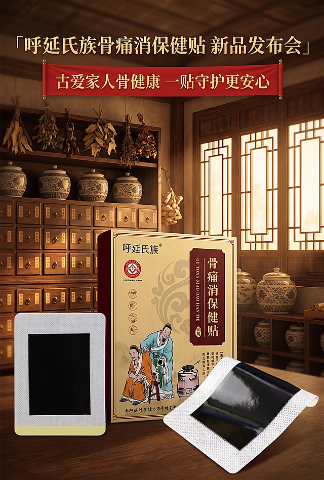 「图片1」背景的中式中药房（百子柜、瓷药罐、悬挂的草药、暖光窗棂），营造出了强烈的「古法炮制、百年传承」的氛围，和膏贴的“中草药古方”定位完美契合。

2. 文案排版与层级

• 主标题层级清晰：先点明品类「呼延氏族骨痛消保健贴」，再放大「新品发布会」，一眼就能让用户知道这是什么产品、什么活动。

• 红色横幅的情感文案：「古爱家人骨健康 一贴守护更安心」，既呼应了产品功效，又传递了「家庭关怀」的温度，弱化了硬广感，比单纯讲功效更能打动人。

• 文案的字体、颜色和背景的暖棕色调完美融合，没有违和感，整体非常和谐。

3. 产品呈现

• 中间的产品盒和前景的膏贴实拍图，把产品形态、质感都展示得很清楚，让用户直观看到膏贴的样子，打消“三无产品”的顾虑。

• 产品盒上的中医插画、祥云纹，也和整体的国潮风格呼应，强化了「古方传承」的感知。