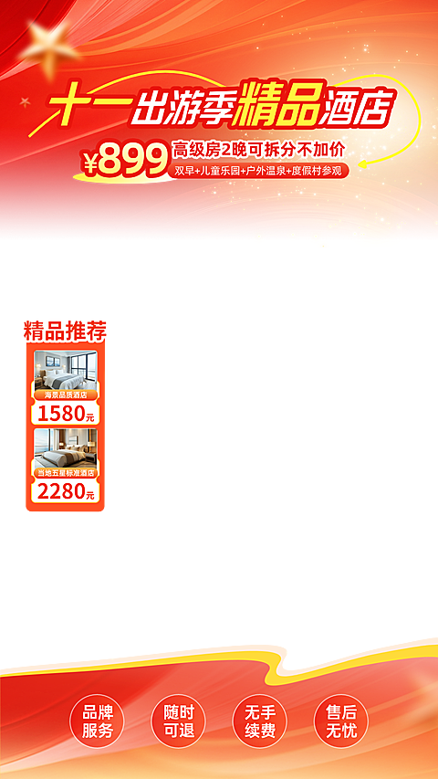 红色动感背景展示国庆假期酒店预订优惠，包含高级房套餐、海景及五星级酒店推荐房源信息