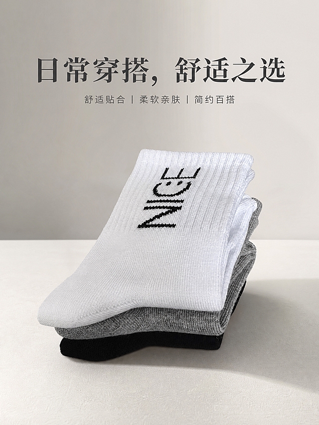 制作简约高级风格的袜子海报。画面中央是三双叠放的中筒袜，从上到下依次为白色、灰色、黑色，最上方白色袜子上有黑色NICE字母图案。完整保留这叠袜子的形状细节、针织纹理、颜色、NICE字样和真实质感，不做任何改变。

顶部主标题大字："日常穿搭，舒适之选"。

背景为纯净的浅灰色或米白色极简渐变，干净无杂物。去掉所有竹子、棉花等装饰元素。底部是简洁的浅色平面或微肌理台面，光影柔和干净。整体风格极简高级、留白充足、质感通透，版式精美，写实商业摄影风，柔和侧光，高级灰调。