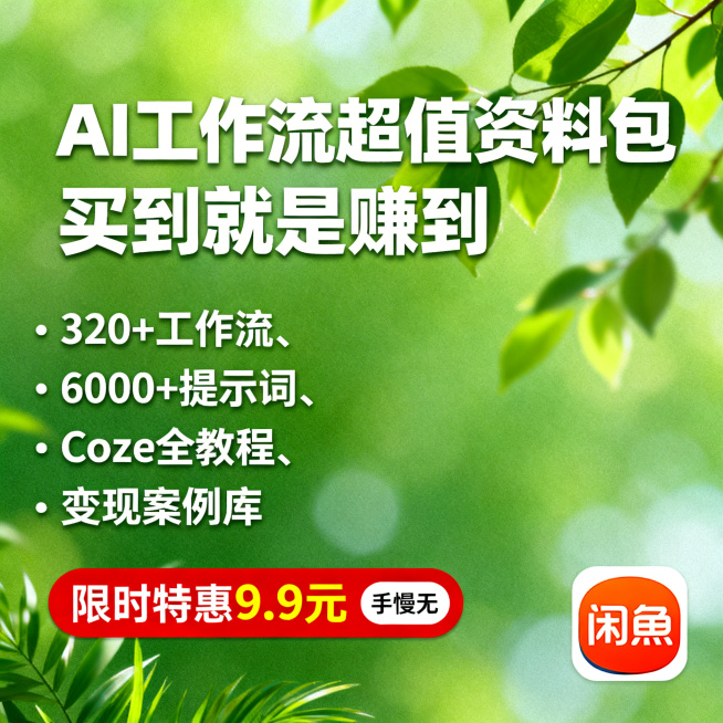 闲鱼主图，AI工作流资料包，绿色清新背景，中间大字“AI工作流超值资料包 买到就是赚到”，左侧列内容“320+工作流、6000+提示词、Coze全教程、变现案例库”，底部红色标签“限时特惠9.9元 手预览效果
