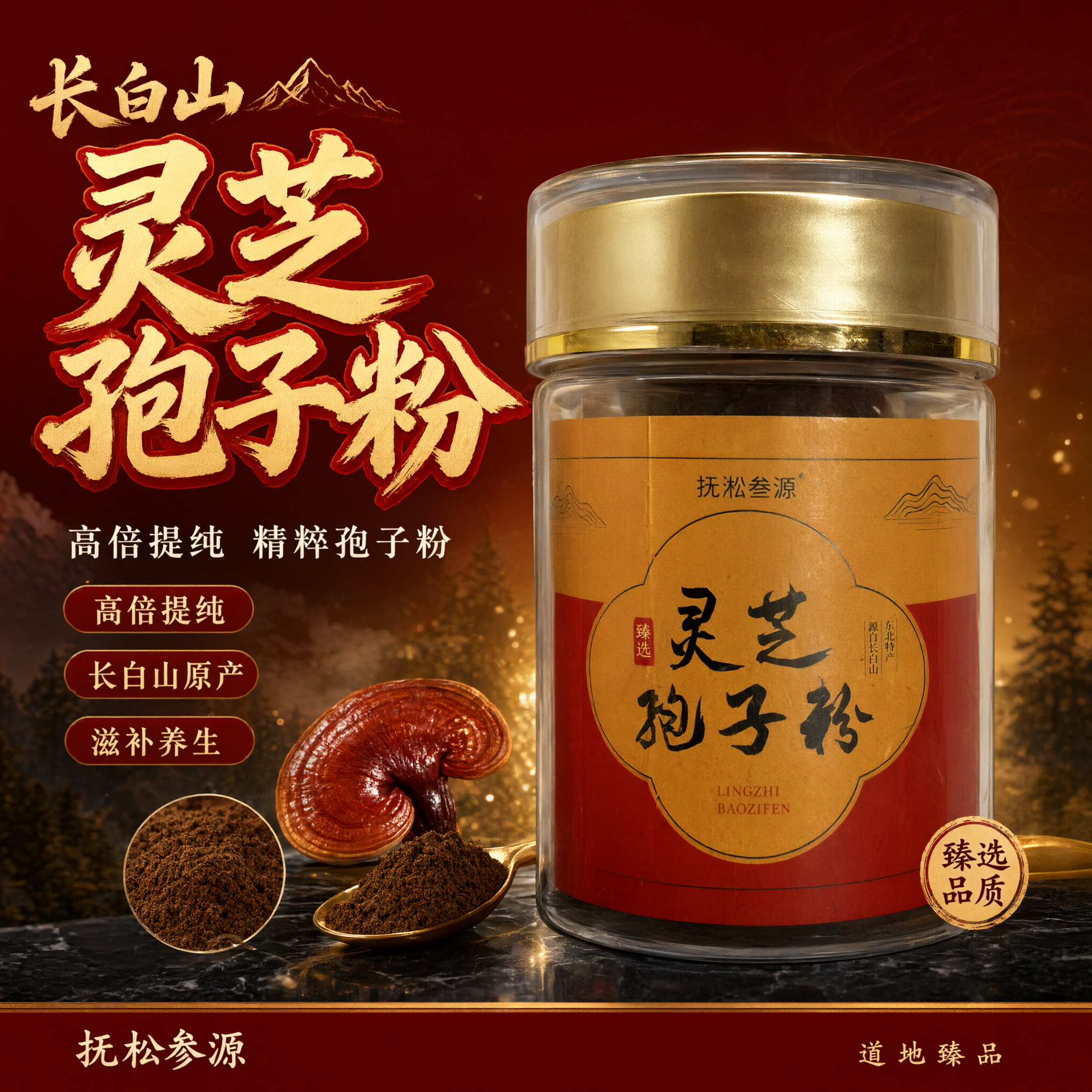 单张电商爆款主图，抚松参源灵芝孢子粉，高倍提纯精粹孢子，爆款促… - 图片创意预览