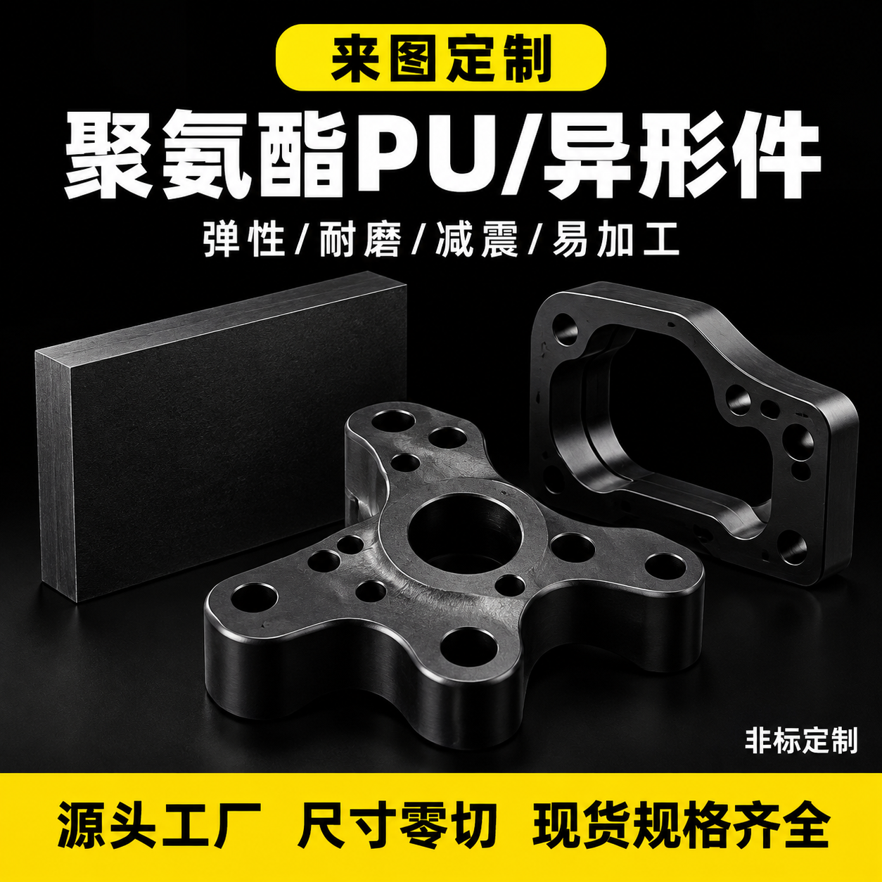 [主图] 黑色聚氨酯异形件黑底黄标工业主图，版式A。 [统一基… - 图片创意预览