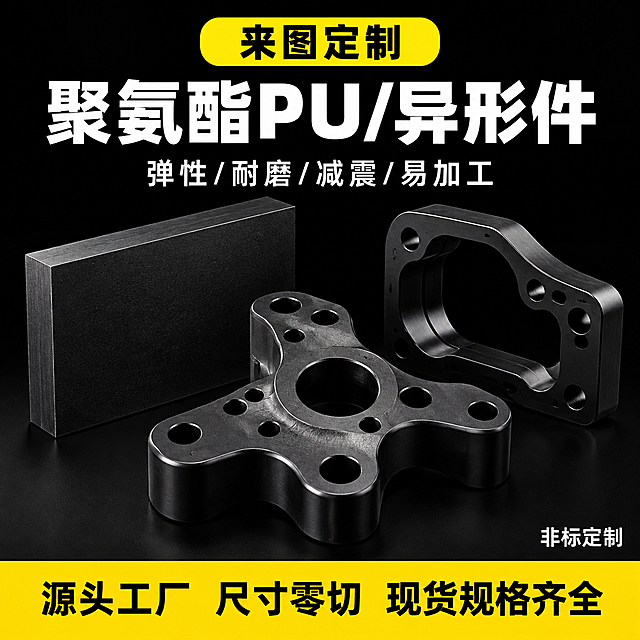 [主图] 黑色聚氨酯异形件黑底黄标工业主图，版式A。
[统一基调] 黑底工业主图风，1:1正方形，背景纯黑色，整体硬朗专业，传递工业定制的硬核品质感。主标题白色粗体，副标题白色，标签和信息条为黄色底黑色字，对比强烈，视觉冲击力强。所有文字清晰端正，不变形不拉伸。
[画面] 画面主体展示黑色的聚氨酯异形零件，位于画面中心偏下位置，主体突出。异形件呈不规则形状，实心黑色浓郁质感，表面哑光微光泽，上面分布多个不同大小的圆孔位，边缘和曲面处有倒角处理，曲面过渡自然流畅。异形件旁边搭配组合陈列：左侧放置一块黑色PU板材原料（未加工的板材形态），右侧放置一个异形镂空加工完成的成品件，形成原料-成品的组合陈列效果。三个物件错落摆放，有前后层次，底部有自然的投影落在黑色背景上。视角为略微俯视的45度角，能同时看到顶面和侧面，充分展示异形轮廓、多孔位分布和曲面倒角细节。
[顶部标签] 画面顶部居中位置有一个黄色圆角矩形标签，标签内黑色文字写着"来图定制"，标签醒目突出。
[主标题] 黄色标签下方，画面上部横贯一行白色大字主标题："聚氨酯PU/异形件"，字体粗厚有力，字号大，视觉冲击力强。
[副标题] 主标题下方一行白色副标题："弹性/耐磨/减震/易加工"，用斜杠分隔四个卖点，字号比主标题小，清晰可读。
[底部信息条] 画面底部有一条横贯的黄色信息条，信息条内黑色文字写着"源头工厂 尺寸零切 现货规格齐全"，信息条醒目，传递供货能力。
[角落标注] 画面右下角或左下角有白色小字标注应用场景："非标定制"，字号较小，不抢主体。
[光影质感] 工业产品摄影质感，产品光影对比强烈，主光从侧上方打来，突出黑色材质的体积感和曲面变化。实心黑色材质表现出浓郁扎实的质感，表面细腻光滑，孔位内壁干净，倒角边缘清晰。黑色背景下，黑色产品通过光影勾勒轮廓，形成高级的暗调工业质感，黄色标签和信息条成为视觉亮点。
[配色] 背景纯黑色，产品主体为实心黑色浓郁质感，主标题和副标题为白色，顶部标签和底部信息条为亮黄色（黄色底黑色字），角落标注为白色。整体配色黑+黄+白，对比强烈，硬核工业风十足，暗调高级感。
[文字版式] 顶部黄色圆角标签"来图定制"黑色字，居中；主标题"聚氨酯PU/异形件"白色粗体大字，横贯上部居中；副标题"弹性/耐磨/减震/易加工"白色常规体，斜杠分隔，主标题下方居中；底部黄色信息条"源头工厂 尺寸零切 现货规格齐全"黑色字，横贯底部；角落"非标定制"白色小字。所有文字横排，清晰端正，不变形。
[输出要求] 1:1正方形比例，2K分辨率，异形件轮廓清晰，黑色质感浓郁真实，多孔位和曲面倒角细节分明，排版层次分明，文字清晰无错字，画面干净无水印、无Logo、无多余杂物，无变形模糊，不出现任何额外自动生成的文字。