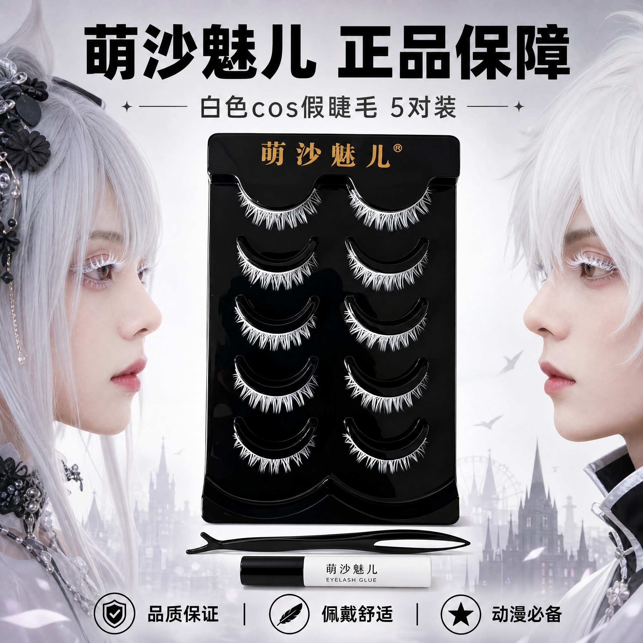 [主图-5] 萌沙魅儿白色cosplay假睫毛 全家福 品质承… - 图片创意预览
