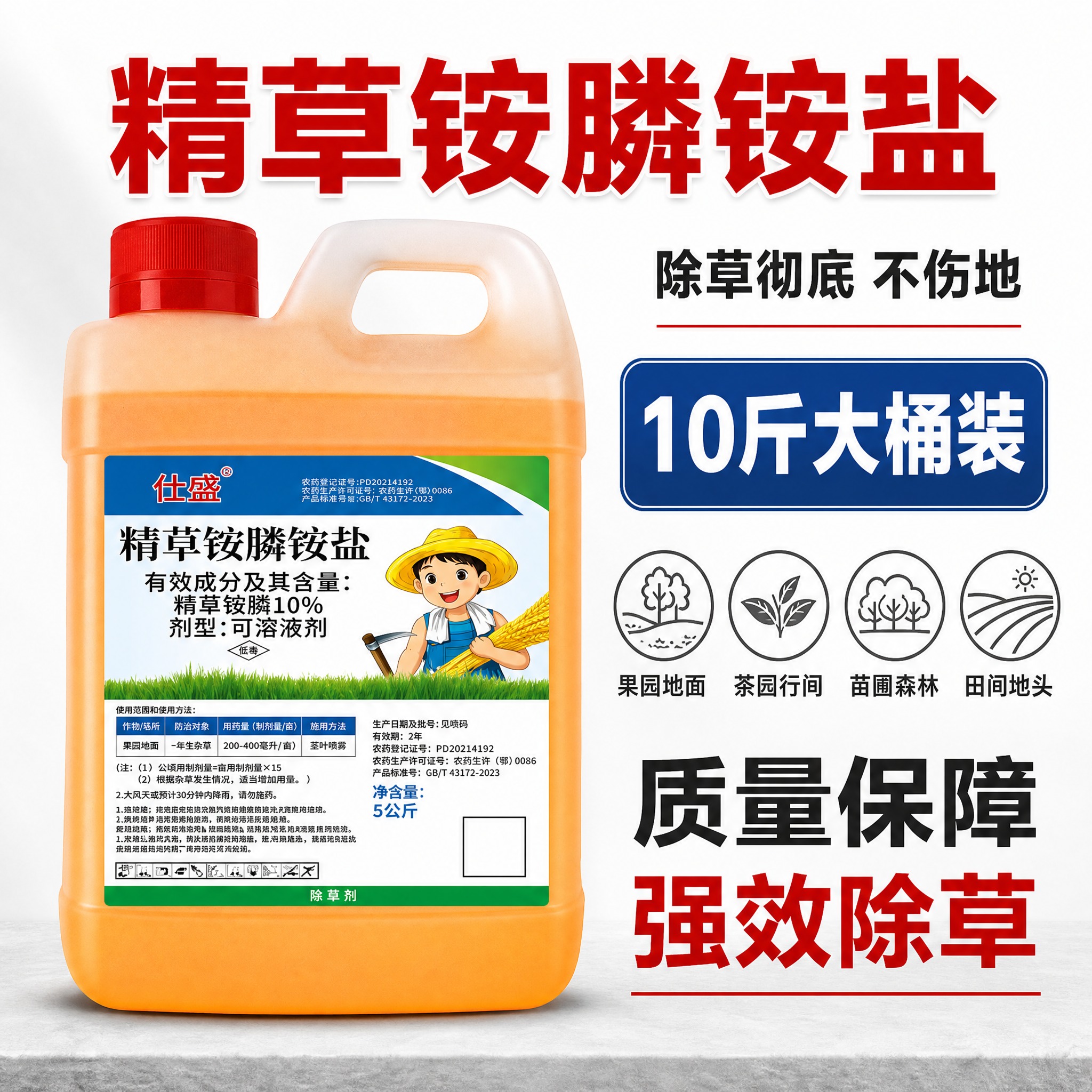 [主图-1] 首图点击率，突出仕盛10%精草铵膦铵盐除草剂10… - 图片创意预览