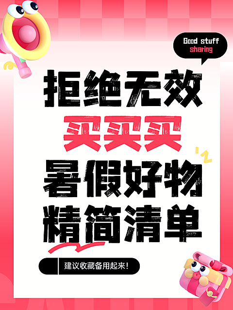 趣味感3D元素618好物清单分享避坑指南小红书封面