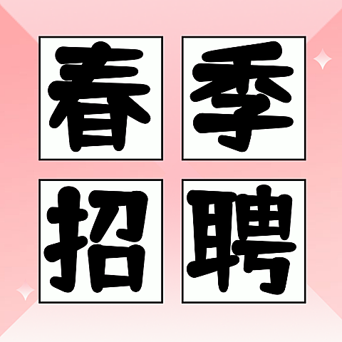 春季招聘岗位招聘公众号次图(1)