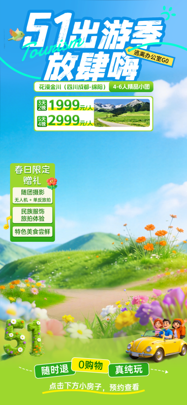 五一劳动节营销旅游出行直播间背景贴片预览效果