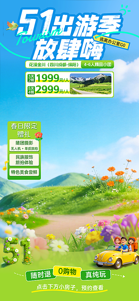 五一劳动节营销旅游出行直播间背景贴片