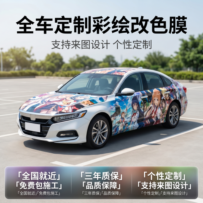 [主图 1] 汽车改色膜首图，展示一辆贴满精美动漫痛车彩绘的白色轿车，停在干净的户外停车场
[氛围风格] 现代专业汽车服务展示风格
[画质] 商业摄影质感、光线柔和通透、产品清晰真实、画面干净高级，超预览效果