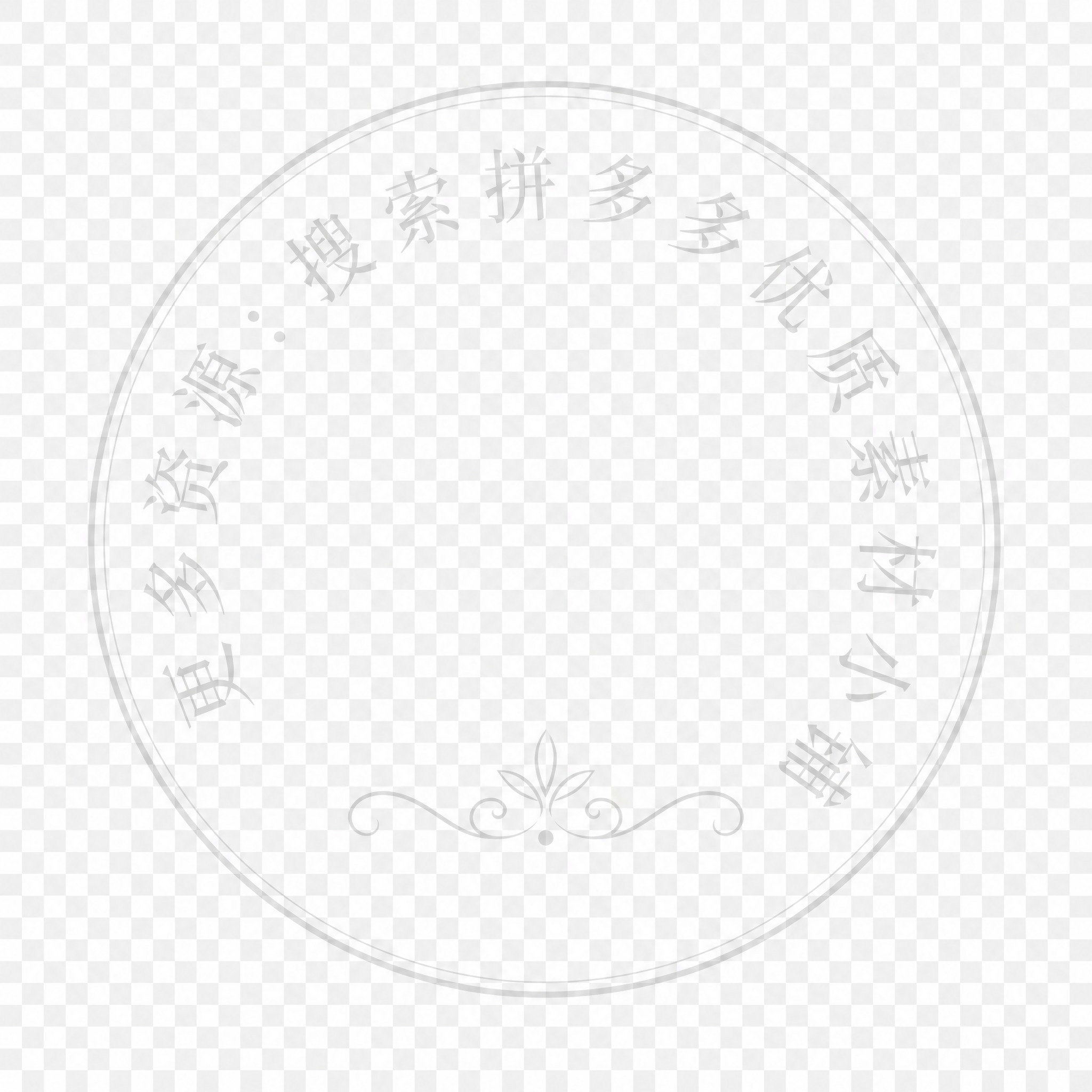 一张透明背景的圆形水印图片，PNG格式。画面中央是一个精致的圆… - 图片创意预览