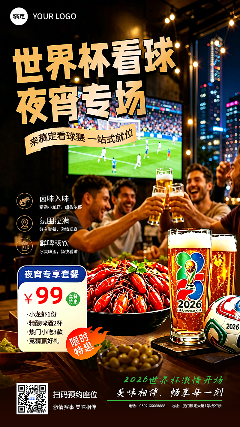 世界杯门店夜宵看直播促销宣传实景风竖版海报