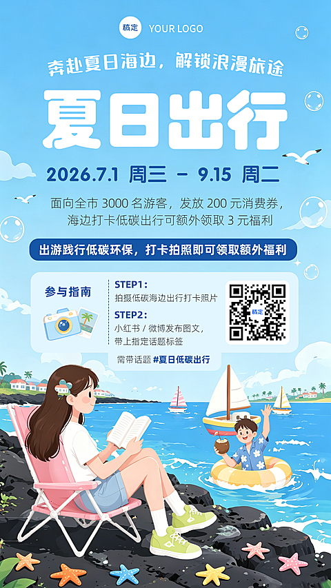 夏日低碳出行海边旅游海报