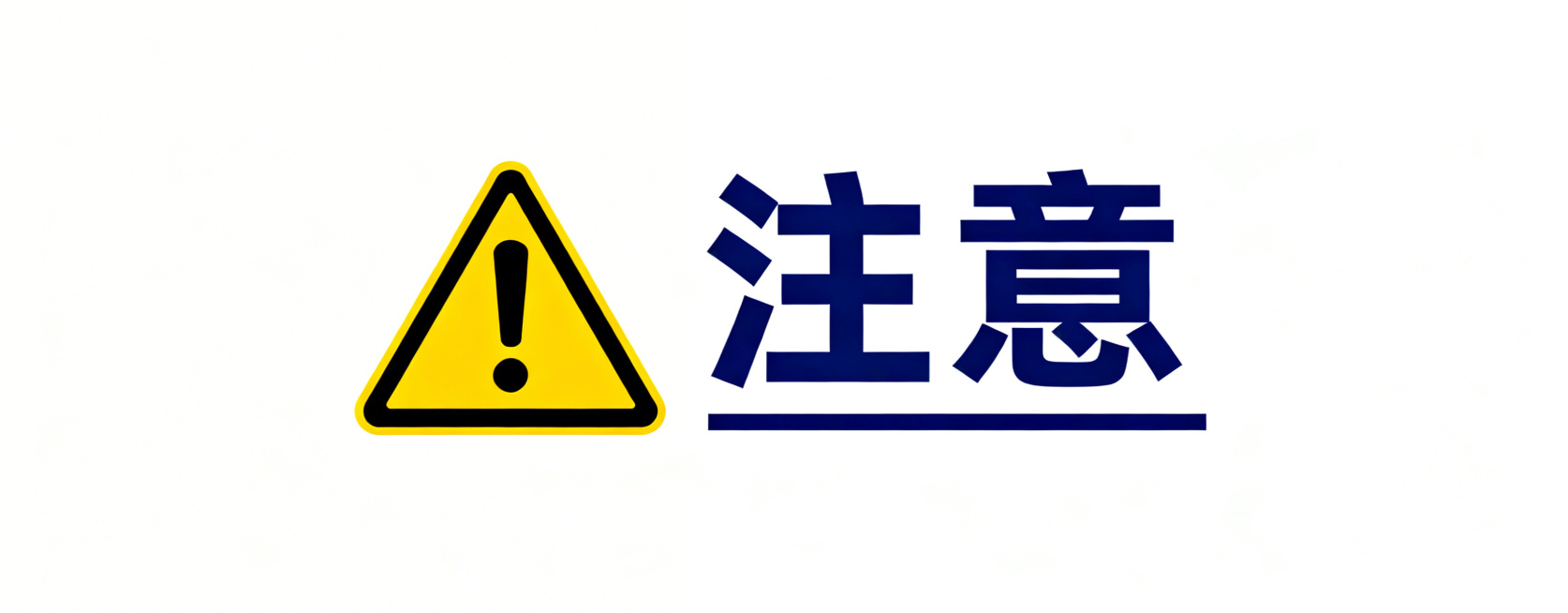 按照警告标识相同风格，生成单独的深蓝色注意告示图片：左侧黄色三角形带黑色感叹号符号，右侧深蓝色文字"注意"，添加贯穿整行的深蓝色下划线，字体大小和风格与警告、危险标识完全统一，纯白色背景，清晰锐利。预览效果