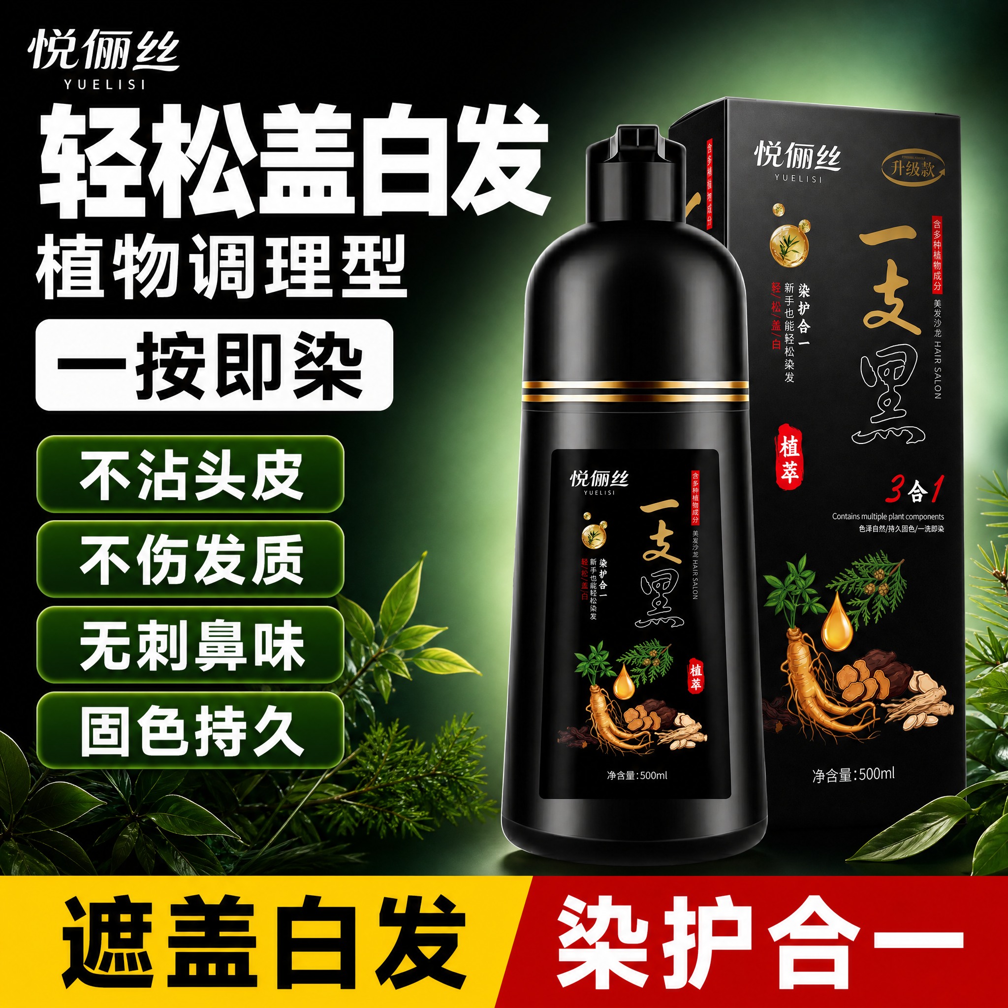 [单张主图] 悦俪丝一支黑植物染发洗发水，爆款促销感路线，淘宝… - 图片创意预览