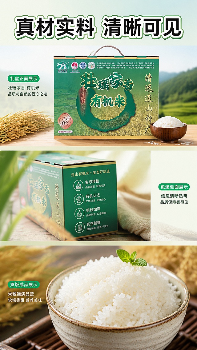 使用商品详情页技能根据商品图「图片1」生成详情页，参考图为，商品名称为壮族有机米，卖点为壮瑶家香”品牌连山有机大米，适配平台为淘宝/天猫，图片比例为9:16，需求屏数为8张，首屏：吸睛海报式大图 + 核心卖点总览；  产品基本信息（名称、规格、产地、保质期等）；  有机认证/资质展示（可用示意图标）；  产地优势（连山自然环境、有机种植等）；  产品实拍展示（多角度）；  食材对比/品质差异说明；  食用建议/烹饪场景/搭配推荐；  品牌故事或企业信息（“乡意浓”品牌简介）；  售后保障/物流说明；  整体排版节奏张弛有度，图文比例适当，信息层级清晰；  色调与海报、主图保持一致，形成统一视觉识别。