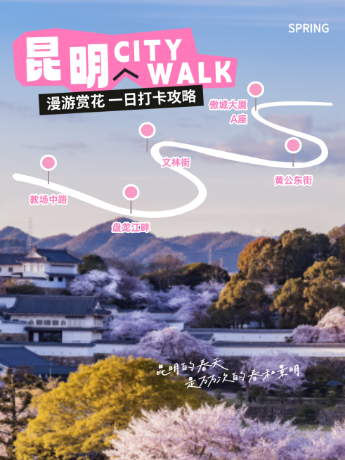 春日昆明旅游徒步路线攻略小红书封面预览效果