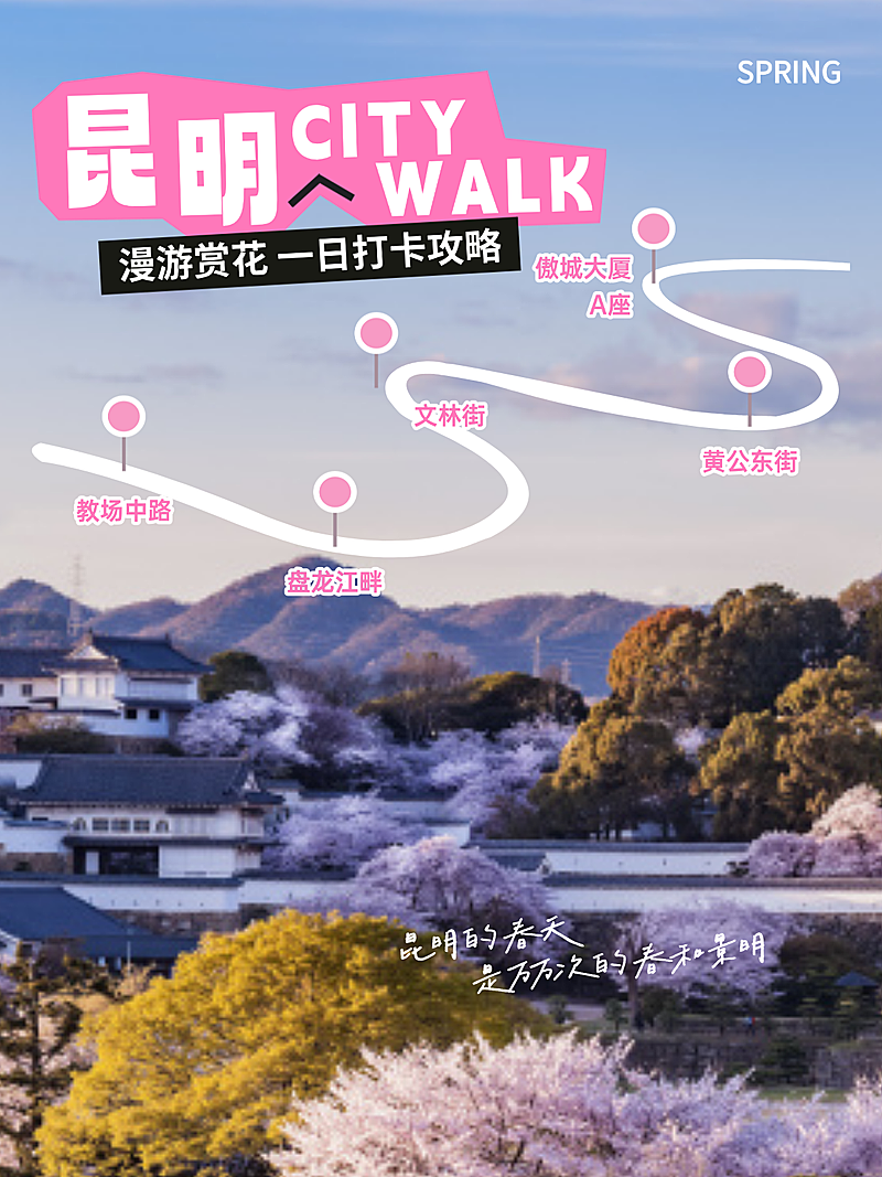 春日昆明旅游徒步路线攻略小红书封面