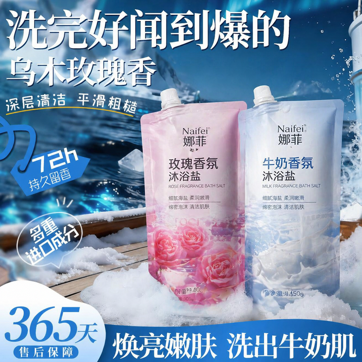 将原图上的两个沐浴露瓶子替换成图2的左娜菲玫瑰香型沐浴盐包装和… - 图片创意预览