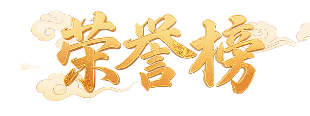 生成文字“荣誉榜”