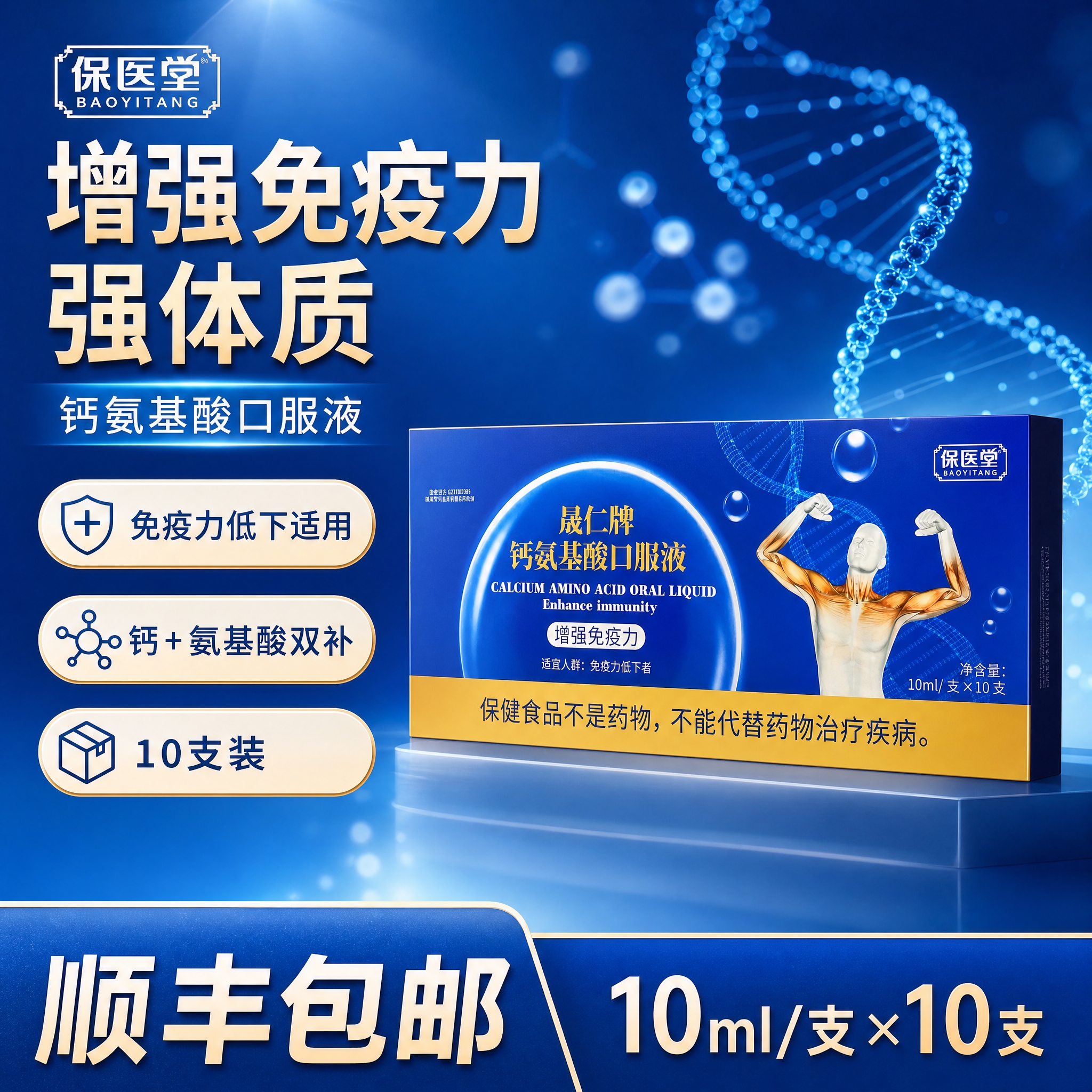 基于图中的晟仁牌钙氨基酸口服液包装盒，制作一张爆款促销感电商主… - 图片创意预览