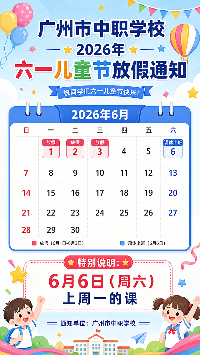 六一儿童节放假调休通知海报，标题“广州市中职学校2026年六一儿童节放假通知”，以日历形式展示6月，标注6月1日-6月3日放假，6月6日调休上班，特别说明6月6日上周一的课，底部注明通知单位：广州市中职学校，整体风格简洁正式，适合学校通知，日历清晰突出调休信息，配色清新活泼符合儿童节氛围