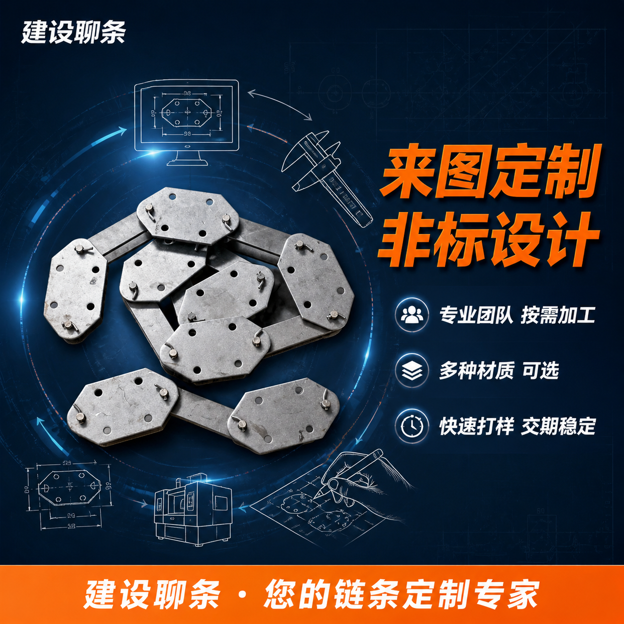[主图-14] 主题：异形板链条定制服务图，突出非标来图定制能… - 图片创意预览