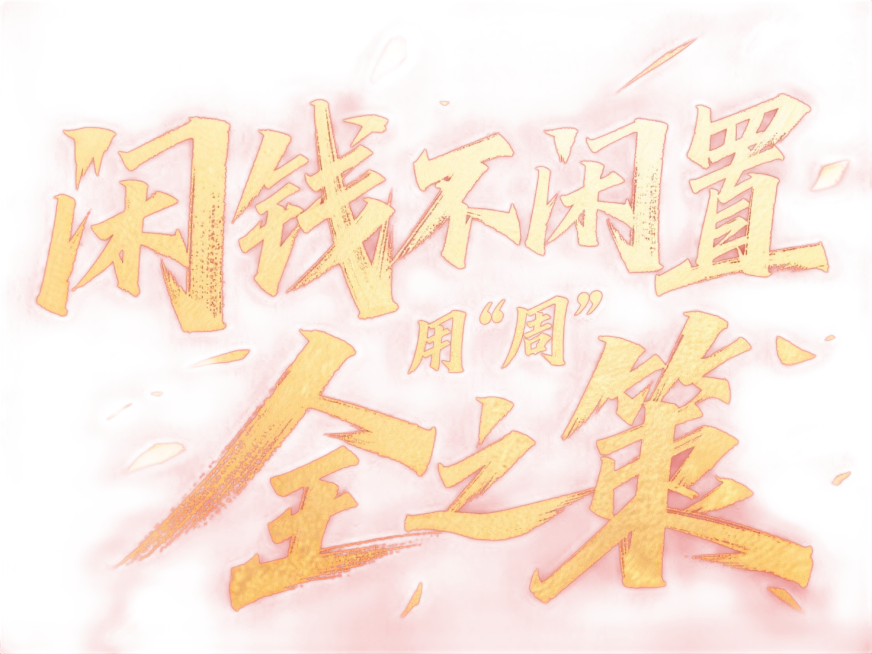 笔势硬朗的超燃字体“闲钱不闲置 用“周”全之策”，红色背景，金色字体预览效果