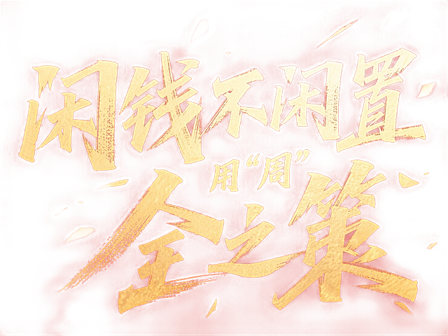 笔势硬朗的超燃字体“闲钱不闲置 用“周”全之策”，红色背景，金色字体