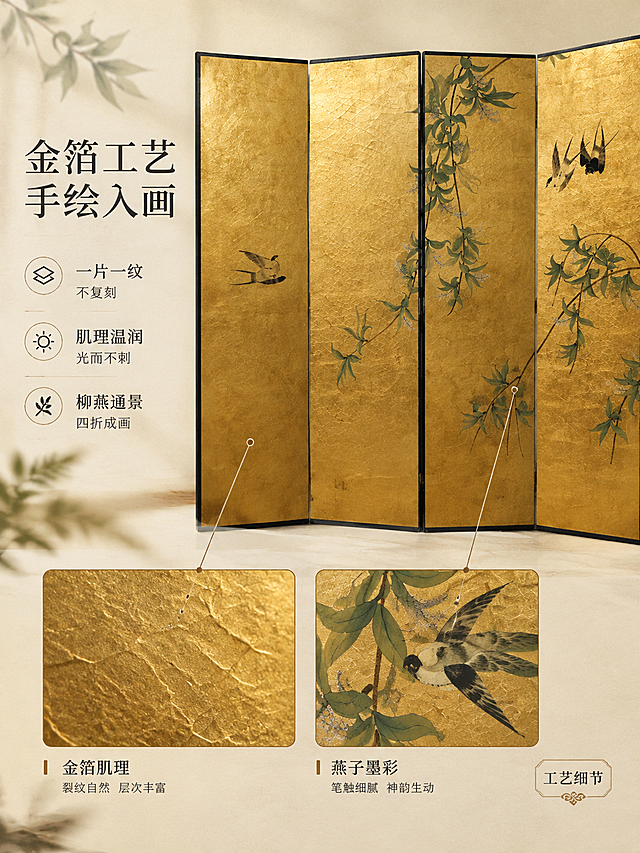 [主图-2] 材质与手绘细节卖点图：放大展示金箔工艺爆裂纹肌理与柳枝燕子手绘笔触，让用户直接看到质感来源，信息用icon短标签排布。
[统一基调] 东方宋式美学高级中式摄影；主色金箔暖金#C9A24A，背景宣纸米白#F5EFE2，强调色墨黑#1F1B16；宋体衬线主标题+清朗无衬线辅助文字；细线信息卡与轻标签组件；左前侧暖柔光，金面温润不刺眼；全套共用同一暖米空间与光源方向。
[画面] 使用【图1】金箔屏风正面全貌为素材，将画面局部放大呈现：上方50%为屏风特写，燕子羽毛、柳叶笔触与金箔裂纹清晰可辨；下方左右两枚小窗，左为金箔肌理微距、右为燕子墨彩细节，细线引线连接主图；特写区占画面72%，主体居中偏右，左侧留白放标题；背景暖米色带纸感。
[光影质感] 侧逆暖柔光强化金箔裂纹立体感与笔触层次，金面漫反射温润，黑色包边与金底对比干净，细节锐利无噪点。
[配色] 金箔暖金主调，宣纸米白底，墨黑引线与文字，点缀燕羽墨黑与柳叶青绿自然色，整体统一。
[文字版式] 左侧标题区：「金箔工艺 手绘入画」宋体横排；下方三个横排信息点：「一片一纹 不复刻」「肌理温润 光而不刺」「柳燕通景 四折成画」；右下轻标签「工艺细节」；文字置于留白区，不遮挡燕子与柳枝。
[输出要求] 3:4竖版，4K清晰；负向：肌理模糊、笔触丢失、燕子变形、文字错乱、水印、平台Logo、竖排文字、真金/纯金字样、冷蓝色调。