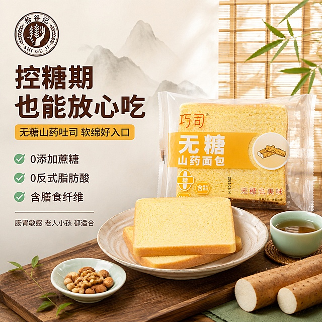 [主图-9] 控糖人群场景图，山药吐司+清茶，健康下午茶。
[氛围风格] 清新淡雅健康风，中式禅意，控糖生活方式。
[画质] 商业生活摄影质感、光线柔和、产品清晰真实、画面干净雅致。
[元素] 画面展现中式茶歇场景：原木茶桌上，浅色瓷盘放着2片巧司山药吐司，旁边是一杯清茶（青瓷茶杯）、一小碟坚果、新鲜山药段装饰。背景为米白色宣纸质感墙面+竹帘，有淡淡的水墨山影。左上角拾谷记logo。桌上放着一袋巧司山药面包独立包装。**保持巧司山药面包包装和吐司外观与输入产品图一致，杜绝变形色差**。商品主体占比约50%，场景雅致。
[光影] 顶部柔和漫射光，均匀明亮；竹帘透进的光线形成条纹光影；整体清雅通透。
[配色] 主色米白+原木+竹青；辅色深棕（标题）；强调色暖黄（标签）。继承整套色板，加入少量竹青点缀（<15%）。
[视角构图] 平视微俯角度，茶桌场景居中，产品在画面中心；景深中等，背景竹帘虚化。
[文字版式] 左侧文案组，左对齐。
主标题："控糖期 也能放心吃" 深棕色粗黑体，大号；
副标题："无糖山药吐司 软绵好入口" 暖黄底深棕字标签；
下方三个卖点：
「0添加蔗糖」
「0反式脂肪酸」
「含膳食纤维」
深棕色中号字，每行前有绿色小对勾。
底部小字："肠胃敏感 老人小孩 都适合"。
文字全部在左侧负空间。
[输出要求] 1:1比例，文字清晰锐利，超高清商业摄影质感。
[负向提示词] 变形，文字错乱，产品图模糊，背景杂乱，水印，电商平台Logo，多余的手，畸形手。