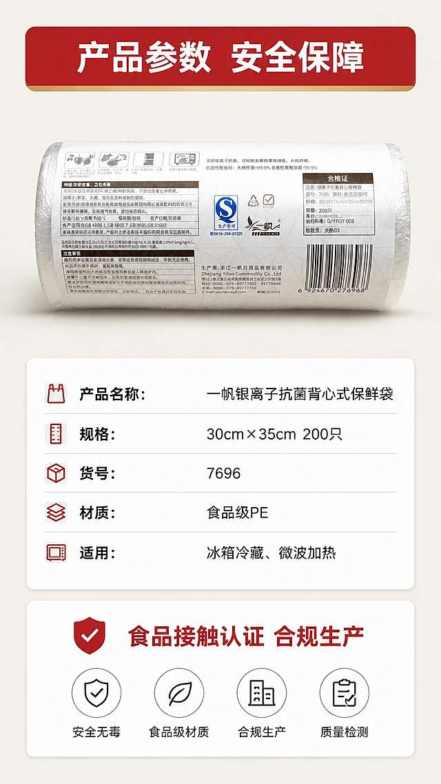 [第8屏] 本屏功能定义：规格参数与信任保障展示，信息卡版式呈现完整产品信息。本屏使用【图2】展示产品背面信息。
[氛围/风格] 规整信息卡，清晰专业，可信可靠
[元素布局] 产品包装背面放置在画面左上，占比约40%，包装文字和结构和【图2】保持一致，右下区域是规格参数信息卡和安全保障说明，整体上下分栏排版，背景浅米灰色，干净规整，信息层次清晰。
[光影质感] 均匀柔光，产品包装和文字都清晰锐利，无生硬阴影
[配色色系] 背景浅米灰色，信息卡白色底，黑色文字，红色标题栏，配色干净专业
[视角构图] 平面排版，产品+信息卡左右布局，平衡美观
[文字版式] 顶部标题栏「产品参数 安全保障」，参数信息包括：产品名称：一帆银离子抗菌背心式保鲜袋，规格：30cm×35cm 200只，货号：7696，材质：食品级PE，适用：冰箱冷藏、微波加热，底部保障说明：「食品接触认证 合规生产」，参数文字清晰排版整齐，信息准确。
[比例分辨率] 9:16竖版比例，2K分辨率，文字清晰可辨，高清画质
[负向提示词] 参数错误，文字错乱，包装变形，文字模糊，水印，背景杂乱