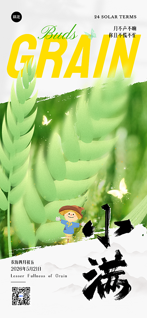 小满节气祝福麦穗场景全屏竖版海报
